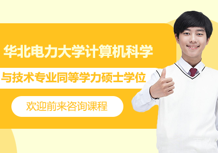 广州华北电力大学计算机科学与技术专业同等学力硕士学位培训班
