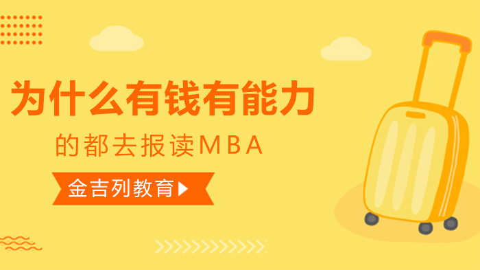 国际MBA持续走热的九大核心吸引力全解析