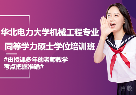 广州华北电力大学机械工程专业同等学力硕士学位培训班