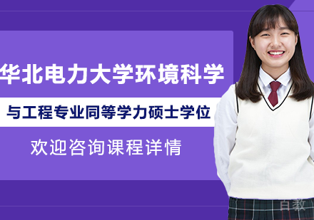 广州华北电力大学环境科学与工程专业同等学力硕士学位培训班