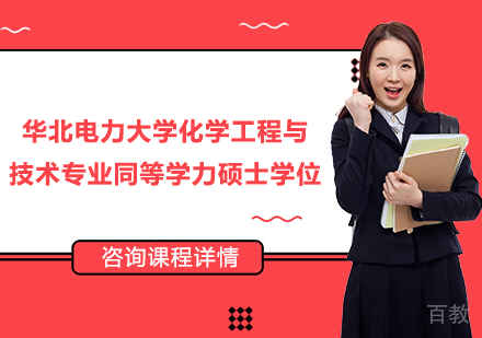 广州华北电力大学化学工程与技术专业同等学力硕士学位培训班