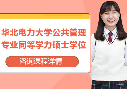广州华北电力大学公共管理专业同等学力硕士学位培训班