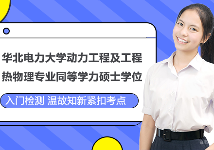 广州华北电力大学动力工程及工程热物理专业同等学力硕士学位培训班
