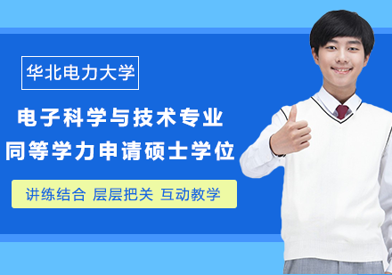 广州华北电力大学电子科学与技术专业同等学力申请硕士学位培训班