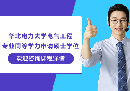 广州华北电力大学电气工程专业同等学力申请硕士学位培训班