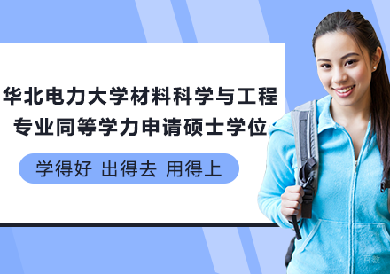广州华北电力大学材料科学与工程专业同等学力申请硕士学位培训班