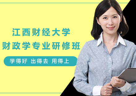 广州江西财经大学财政学专业研修班培训