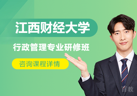 广州江西财经大学行政管理专业研修班培训