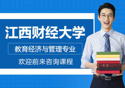 广州学历提升江西财经大学教育经济与管理专业研修班培训