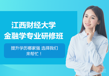 广州江西财经大学金融学专业研修班培训