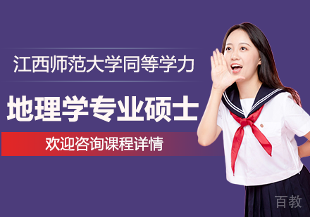 广州江西师范大学同等学力地理学专业硕士学位培训班