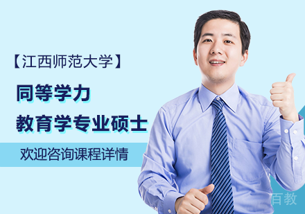 广州江西师范大学同等学力教育学专业硕士学位培训班