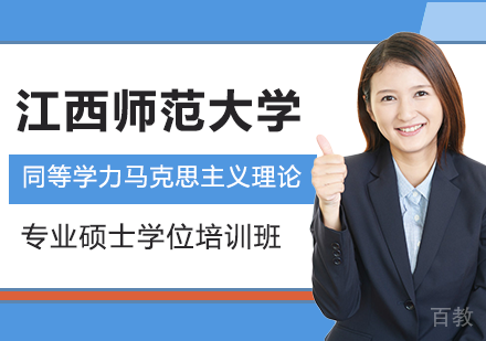 广州江西师范大学同等学力马克思主义理论专业硕士学位培训班