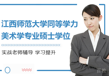 广州江西师范大学同等学力美术学专业硕士学位培训班