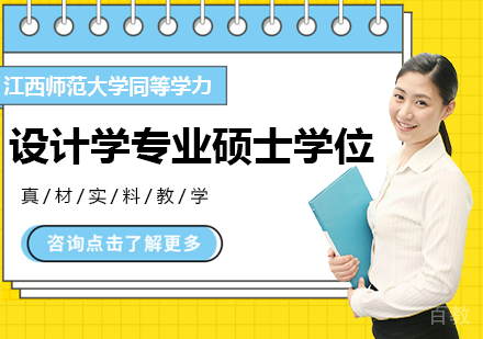 广州江西师范大学同等学力设计学专业硕士学位培训班