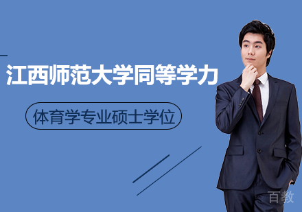 广州江西师范大学同等学力体育学专业硕士学位培训班