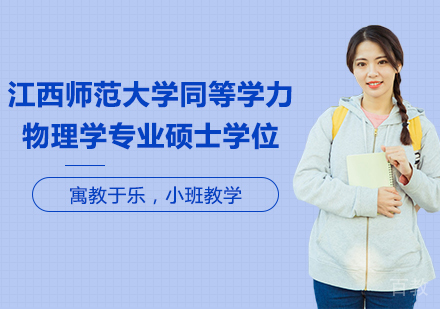 广州江西师范大学同等学力物理学专业硕士学位培训班