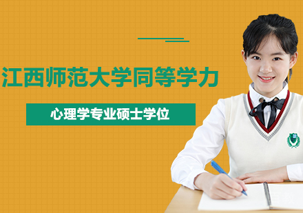 广州江西师范大学同等学力心理学专业硕士学位培训班