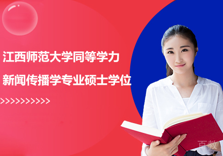 广州江西师范大学同等学力新闻传播学专业硕士学位培训班