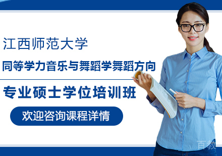 广州江西师范大学同等学力音乐与舞蹈学舞蹈方向专业硕士学位培训班