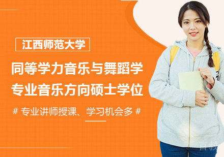 广州江西师范大学同等学力音乐与舞蹈学专业音乐方向硕士学位培训班