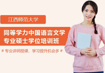 广州江西师范大学同等学力中国语言文学专业硕士学位培训班