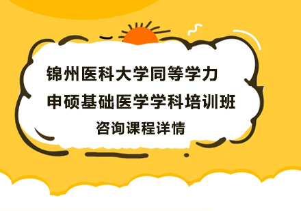 广州锦州医科大学同等学力申硕基础医学学科培训班
