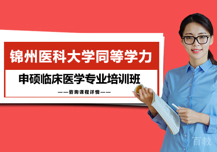 广州锦州医科大学同等学力申硕临床医学专业培训班