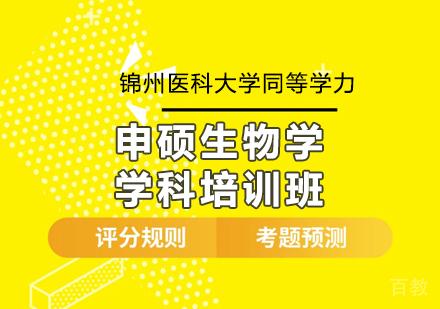 广州锦州医科大学同等学力申硕生物学学科培训班