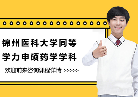 广州锦州医科大学同等学力申硕药学学科培训班
