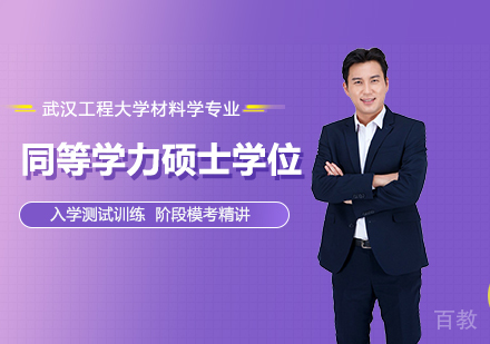 广州武汉工程大学材料学专业同等学力硕士学位培训班