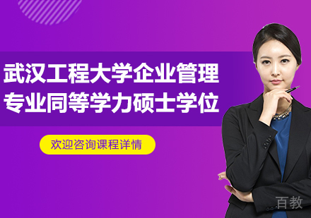 广州武汉工程大学企业管理专业同等学力硕士学位培训班