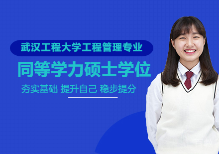 广州武汉工程大学工程管理专业同等学力硕士学位培训班