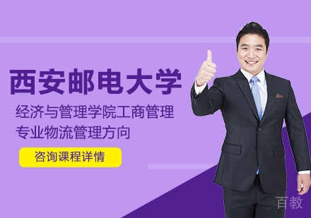 广州西安邮电大学经济与管理学院工商管理专业物流管理方向培训班