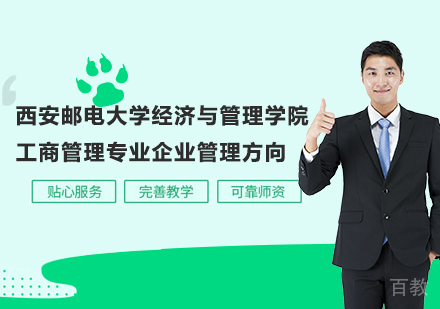 广州西安邮电大学经济与管理学院工商管理专业企业管理方向培训班