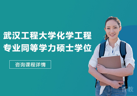 广州武汉工程大学化学工程专业同等学力硕士学位培训班
