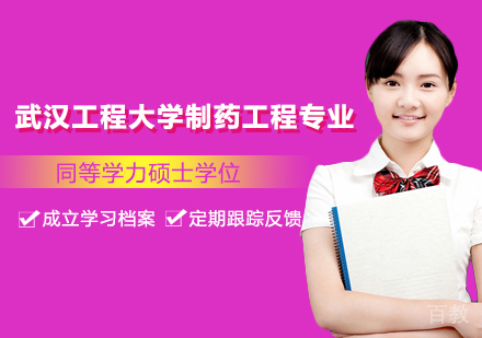 广州武汉工程大学制药工程专业同等学力硕士学位培训班
