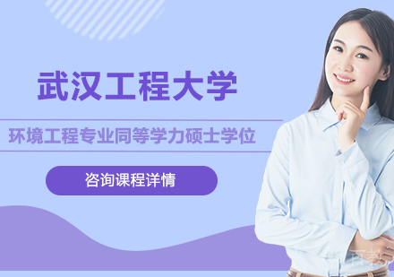 广州武汉工程大学环境工程专业同等学力硕士学位培训班