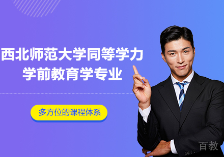 广州西北师范大学同等学力学前教育学专业研修培训班