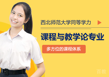 广州西北师范大学同等学力课程与教学论专业研修培训班