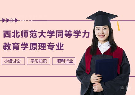 广州西北师范大学同等学力教育学原理专业研修培训班