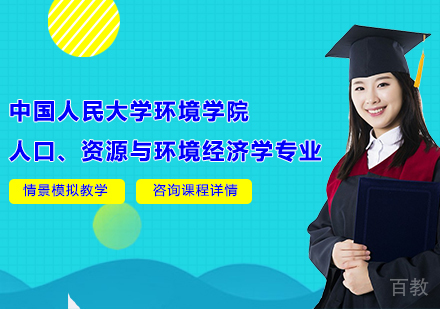 广州中国人民大学环境学院人口、资源与环境经济学专业培训班
