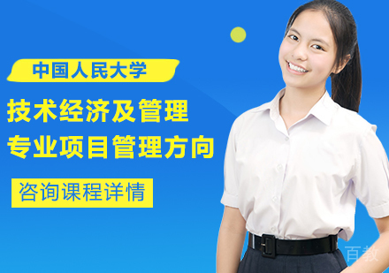 广州中国人民大学技术经济及管理专业项目管理方向培训班