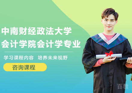 广州中南财经政法大学会计学院会计学专业研修培训班