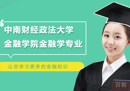 广州中南财经政法大学金融学院金融学专业研修培训班