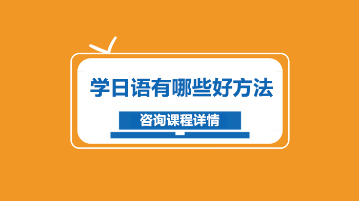 日语学习效率提升指南：五大实用技巧解析