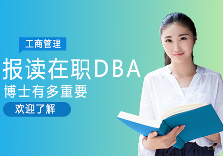 报读在职DBA博士有多重要