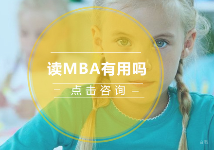 读MBA有用吗