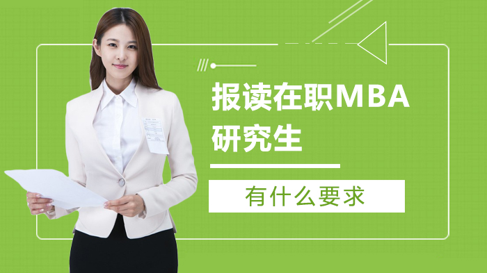 在职MBA报考全解析：学历门槛、经验要求与证书价值深度指南