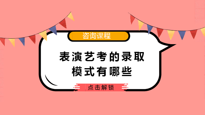 表演藝考的錄取模式有哪些